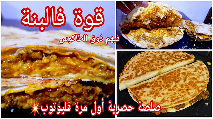 بلا متكسري راسك نوضي حضريهم جامي نبدل هاد الوصفة إذا قعدلك شوية لحم ديريها رايحة تهبليهم لبنة😍