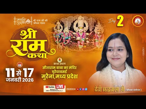 LIVE????DAY-02 | श्री शिव पार्वती विवाहोत्सव | श्री रामकथा | देवी चन्द्रकला जी | मुरैना ( मध्य प्रदेश )