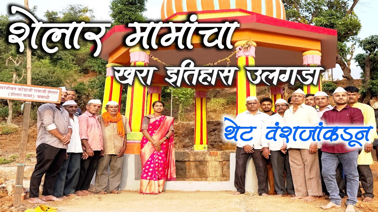 शेलार मामा | स्वराज्याचे अजिंक्य योद्धा - प्रथमच उलगडलेला खरा इतिहास | #Shelarmama #मराठा_योद्धा