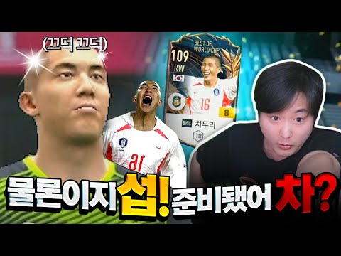 본캐 BWC <strong>차두리</strong> 금카 성공!! 진짜 차미네이터 ㄷㄷ;;  [클립왔섭#2] | 피파4