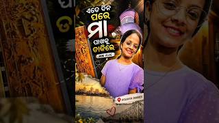 ଏତେ ଦିନ ପରେ ମା ପାଖକୁ ଡାକିଲେ 😌🙏❤️#minivlog #kolkata #realmoments #shortvideo #odia #viralvideo #maa❤️