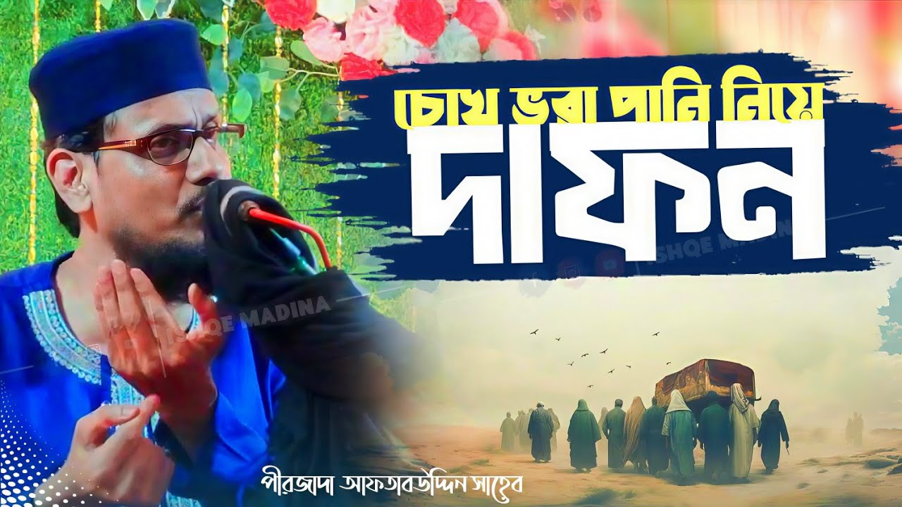 Bangla Waz | চোখ ভরা পানি নিয়ে দাফন | Pirjada Aftab Uddin waz | পীরজাদা আফতাব উদ্দিন সাহেব