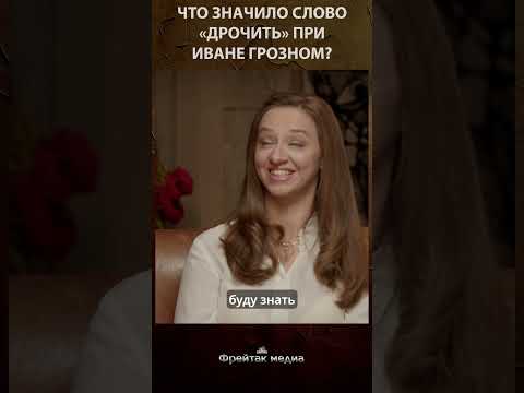 Что значило слово «дрочить» при Иване Грозном? | Честная история