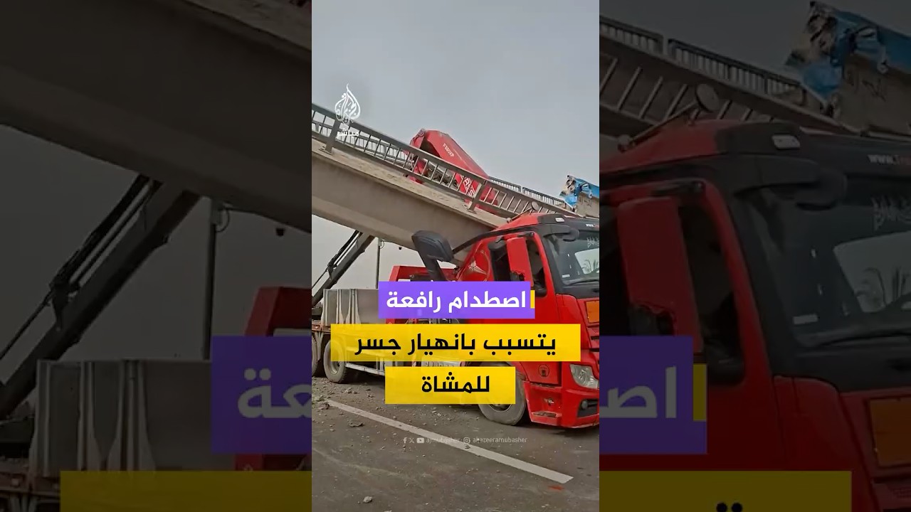 تداولت منصات عراقية مشاهد لاصطدام رافعة بجسر مشاة ناحية النيل في بابل وانهيار أجزاء منه