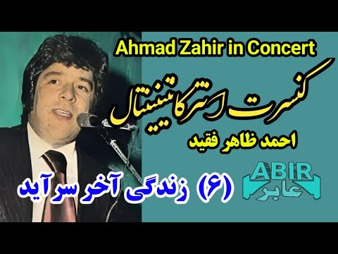 زندگی آخر سرآید آهنگ کنسرتی احمد ظاهر Zindagi Akher Sar Ayad Ahmad Zahir Concert Song Aхмад зохир