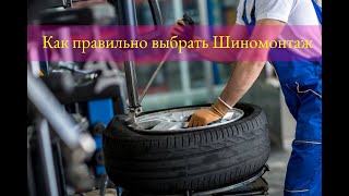 Как правильно выбрать Шиномонтаж #прошины #проавто