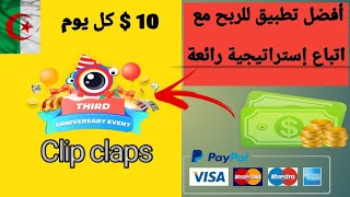 شرح تطبيق clipclaps و أفضل إستراتجية لربح من التطبيق بسهولة جدا لكل الجزائريين و العرب .