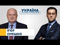 Ігор Смешко // УКРАЇНА З ТИГРАНОМ МАРТИРОСЯНОМ – 21 березня