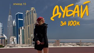 эпизод 15 | одна в Дубае