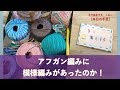 アフガン編みに模様編みがあったのか！【本日の手芸】today's handicraft