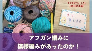 アフガン編みに模様編みがあったのか！【本日の手芸】today's handicraft