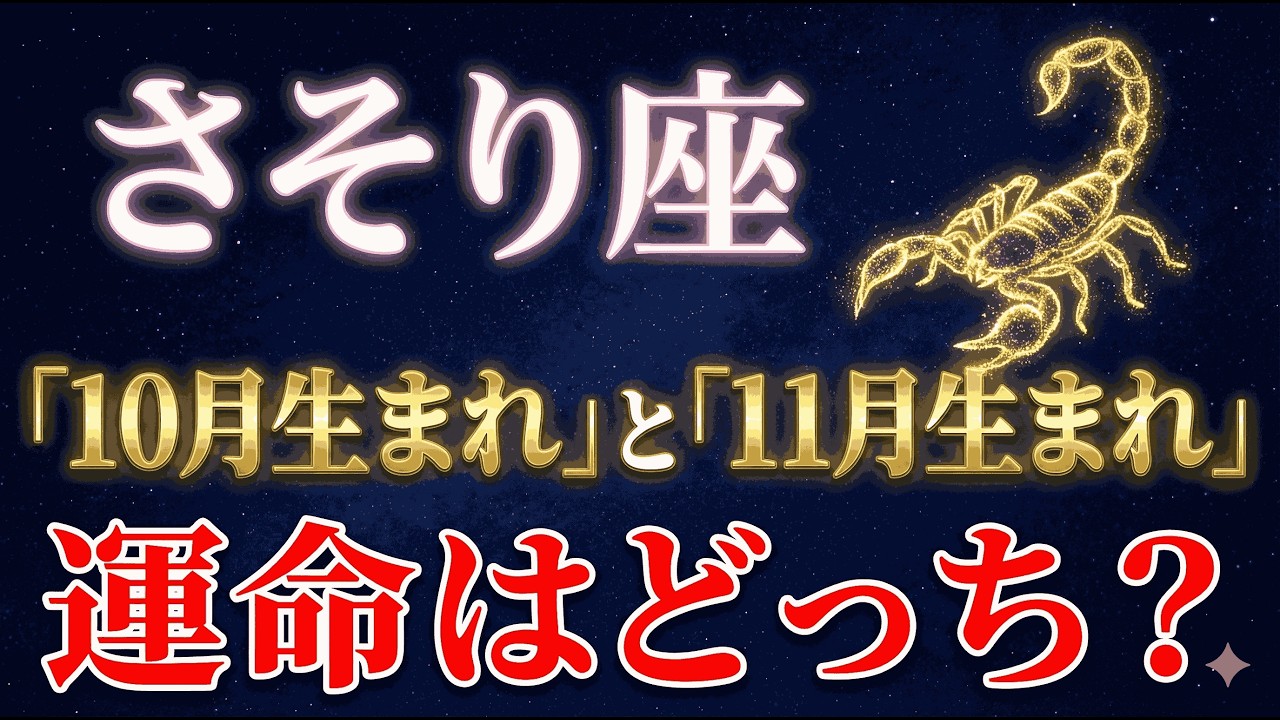 同じ蠍座でも「10月生まれ」と「11月生まれ」は別の生き物です。