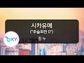 사카유메 역몽 주술회전 0 킹 누 逆夢 呪術廻戦 0 OST King Gnu KY 44744 KY KARAOKE 사카유메 역몽 주술회전 0 킹 누 逆夢 呪術廻戦 0 OST King Gnu KY 44744 KY KARAOKE
