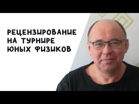 Рецензирование на Турнире юных физиков