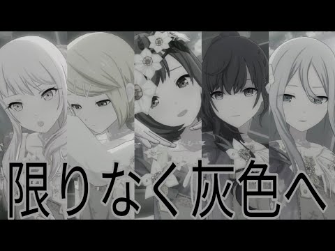 끝없이 잿빛으로 (MAD Full ver) (자막/번역) (限りなく灰色へ) [프로세카]