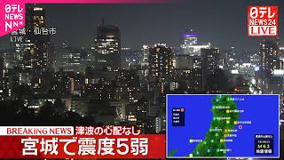 【速報】石巻市などで震度５弱  この地震による津波の心配なし