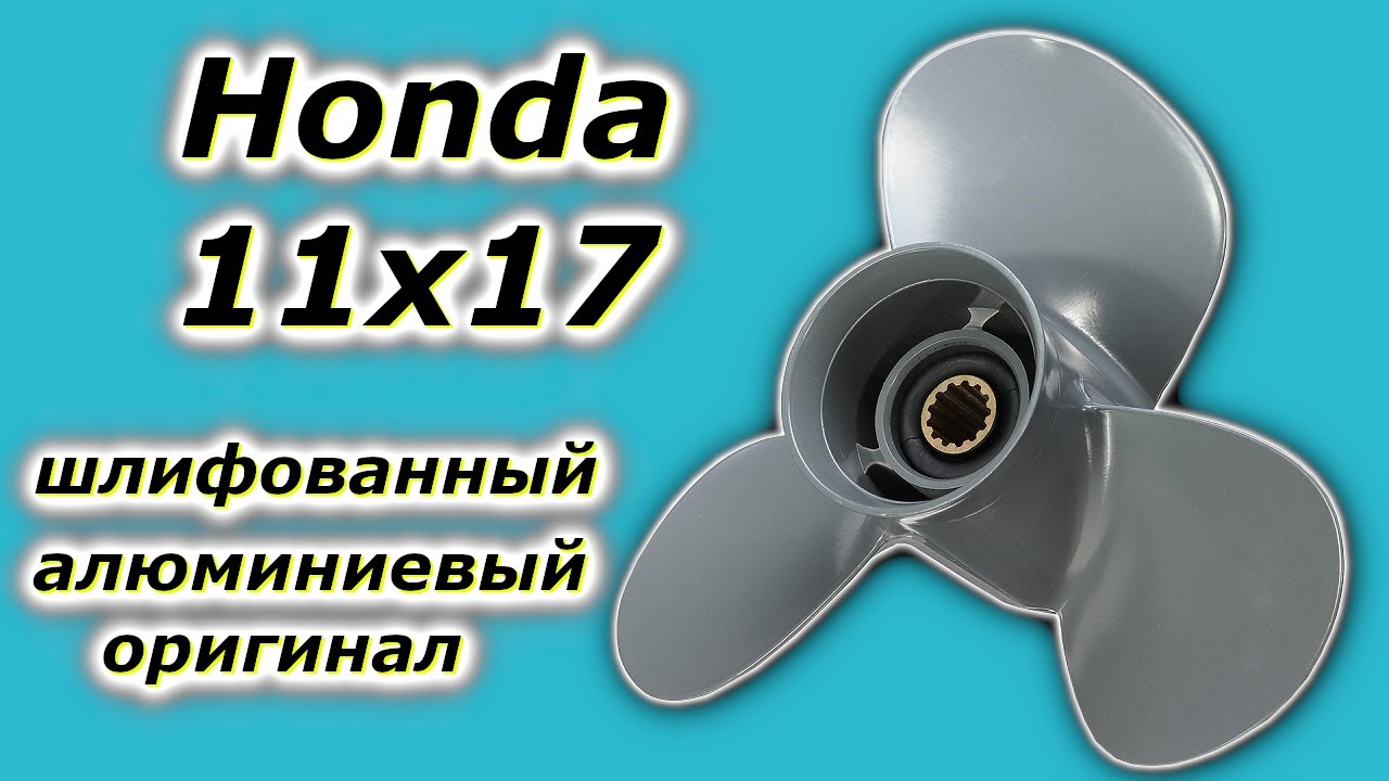 Гребной винт хонда 20