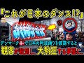 【海外の反応】デンマークの観客が大熱狂!日本の阿波踊りが北欧を席巻する事態に..
