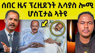 🔴በሉ ርኣዩ l ብዛዕባ ኢሳያስ ዝወጸ ሓበሬታ l ኣብ ቲክቶክ ዘሎ ጽላለ #eritreanmovie #neshneshtv  #eritreanfilm #eritrean