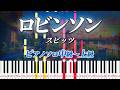 【楽譜あり】ロビンソン/スピッツ(ピアノソロ中級~上級)【ピアノアレンジ楽譜】