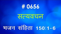 भजन संहिता (#0656) Psalms  150 : 1 -6 Hindi Bible Study Satya Vachan