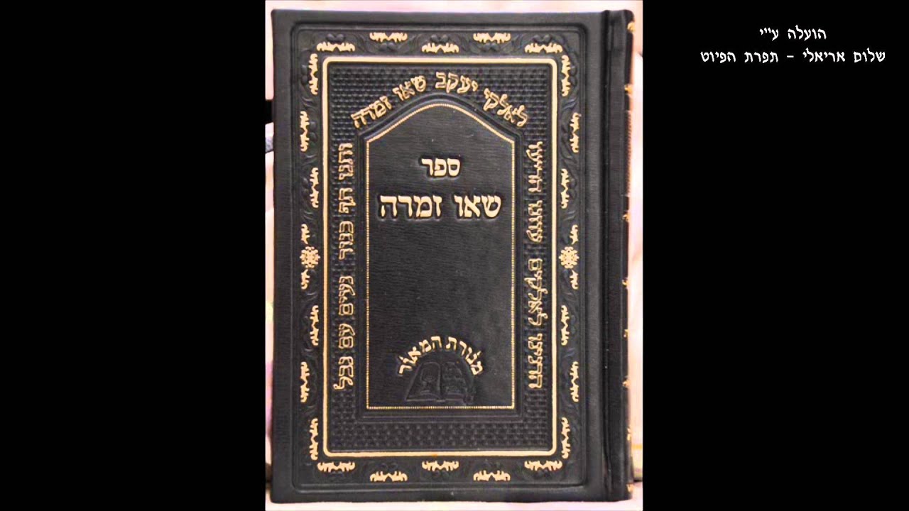 עזר מצרי שיר לפורים מסורת בבל ספר שאו זמרה