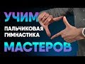 Пальчиковая гимнастика для начинающих. Занятие #2