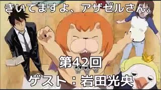 きいてますよ アザゼルさん 42 小野坂昌也 ゲスト 岩田光央 Youtube きいてますよ アザゼルさん 42 小野坂昌也 ゲスト 岩田光央 Youtube