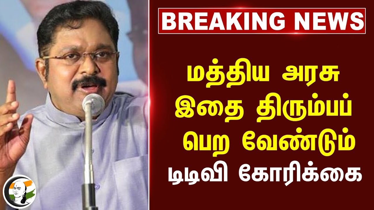 #Breaking: Central Govt இதை திரும்பப் பெற வேண்டும் | TTV Dhinakaran on Toll Price | AMMK