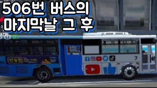 506번 버스의 마지막 날 그 후 이야기 [3D운전게임]