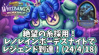 【ハースストーン】絶望の糸採用！レノレインボーデスナイトでレジェンド到達！(24/4/18)