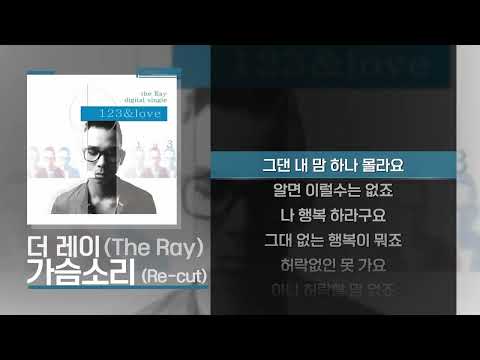 더 레이(The Ray) - 가슴소리 (Re-cut) [Lyrics/가사]