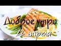 Доброе утро - Выпуск 147 (22.04.2019)