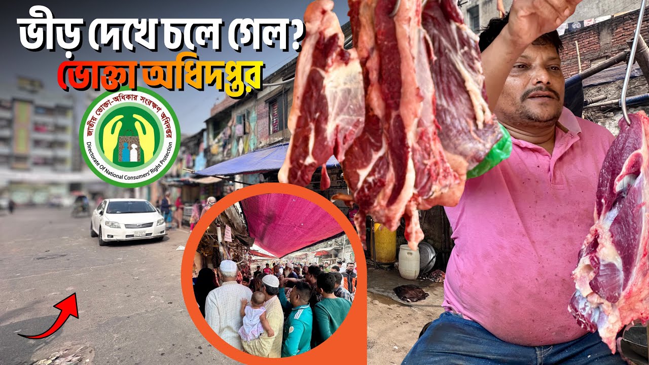 শুক্রবারে এমন ভিড়! ৮২০ টাকা কেজি মাংস নিয়ে ভোক্তা অধিকার প্রসঙ্গ 🔥 | Mirpur 11 Meat Market Today