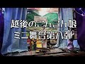 村上幸子 越後のこんこん娘 ミニ舞台第八弾 涙の最終列車・岩室物語