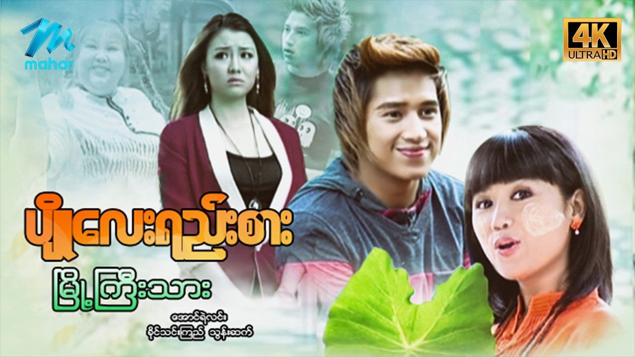 #မြန်မာဇာတ်ကား စ/ဆုံး ပျိုလေးရည်းစားမြို့ကြီးသား အောင်ရဲလင်း ခိုင်သင်းကြည် #4k Quality