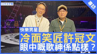 冷面笑匠許冠文 眼中嘅歌神係點樣  鄭丹瑞《健康旦》歌神#許冠傑