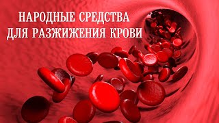 🩸Народные средства для разжижения крови!