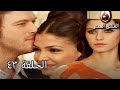 الحب الممنوع الجز 43   
