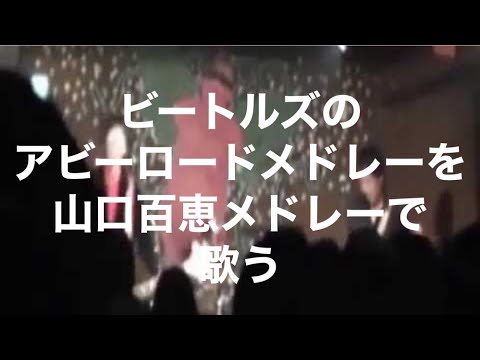 【SGT】京都「山口百恵メドレー」ビートルズで山口百恵【歌謡曲】