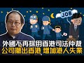 (中文字幕) 外國不再採用香港司法仲裁 公司撤出香港 增加港人失業