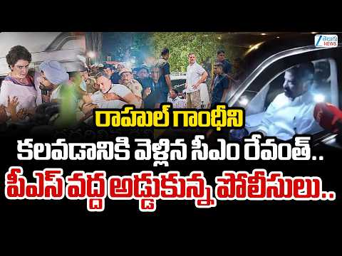 Delhi Police Stops CM Revanth | రాహుల్ ని కలవడానికి వెళ్లిన సీఎం రేవంత్‌..  అడ్డుకున్న పోలీసులు.. - ZEE24TELUGUNEWS
