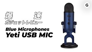 【爆速ガジェットレビュー】Blue Microphones Yeti USBマイク編
