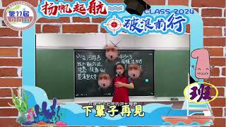 第11屆1班 畢業MV