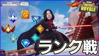 【ランク戦】ここにきてスターウォーズ初ランク配信:明日はFNCSあるね【フォートナイト】