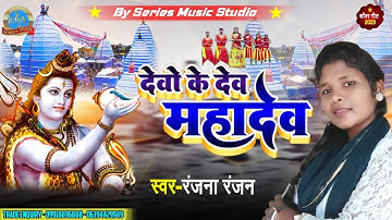 बोलबम गीत 2023 | देवो के देव महादेव | Devo Ke Dev Mahadev | Sawan Special Geet | Ranjana Ranjan