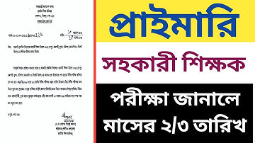 প্রাইমারী সহকারী শিক্ষক ১ম ধাপের পরীক্ষার তারিখ প্রকাশিত || primary teacher exam date 2025