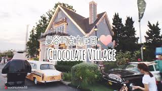 ????????泰国曼谷Chocolate Ville 巧克力庄园