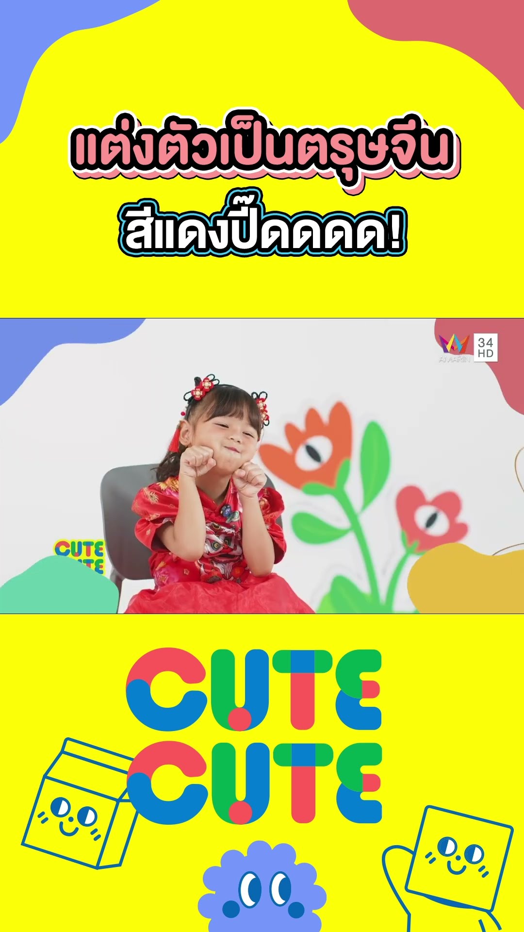 น้องเอญ่า แต่งตัวเป็นตรุษจีน สีแดงปี๊ดดดด! |  CUTE CUTE FAMILY CLUB
