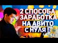 КАК ЗАРАБОТАТЬ НА АВИТО 2021. 2 способа ведения бизнеса на Авито с нуля